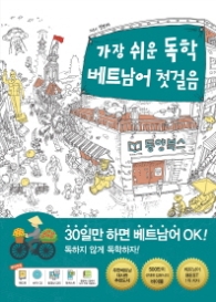 가장 쉬운 독학 베트남어 첫걸음